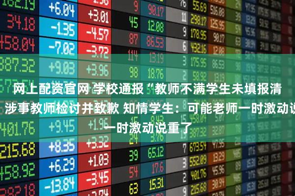 网上配资官网 学校通报“教师不满学生未填报清北”：涉事教师检讨并致歉 知情学生：可能老师一时激动说重了