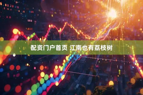 配资门户首页 江南也有荔枝树