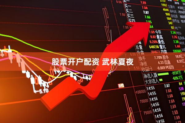 股票开户配资 武林夏夜
